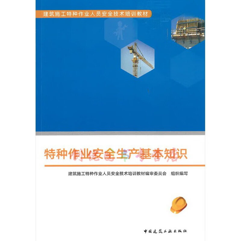 建筑施工特種作業人員安全技術培訓 夯實安全生產基本知識