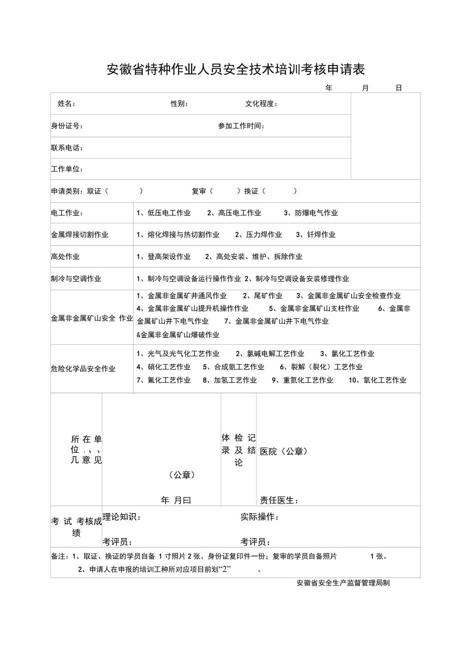安徽省特種作業人員安全技術培訓考核申請表
