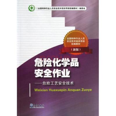 危險化學品安全作業--危險工藝安全技術新版全國特種作業人員安全技術培訓考核統編教材 李凱歌圖片-京東