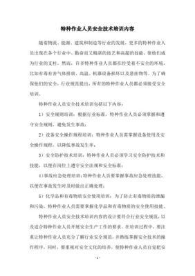 特種作業人員安全教育培訓內容與安全技術培訓體系