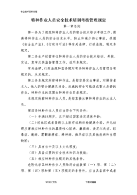 特種作業人員安全技術培訓考核管理規定的修訂與實施