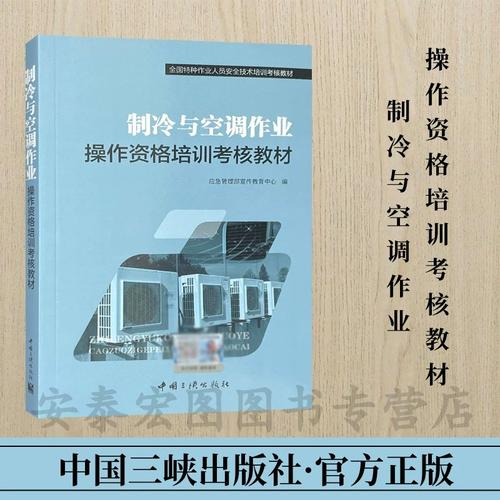 制冷與空調作業操作資格培訓考核教材 企業特種作業人員安全技術培訓