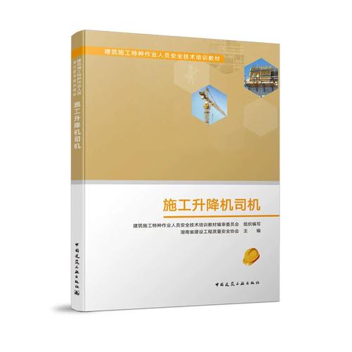 當當網 施工升降機司機 建筑施工特種作業人員安全技術培訓教材編審